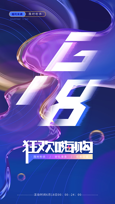 618简约限时秒杀好礼多多活动海报手机海报