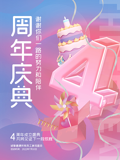 渐变3d活动时间成立周年庆数字海报