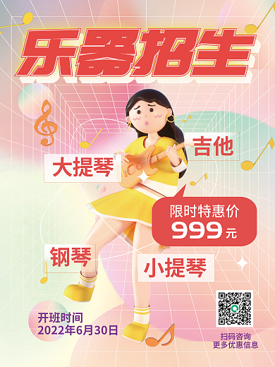 弥散风吉他小提琴培训班教育场景3d促销海报