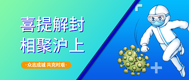 上海解封喜提解封相聚沪上微信公众号封面图