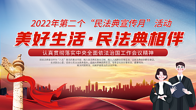 民法典普法八五遇事找法宣传展板