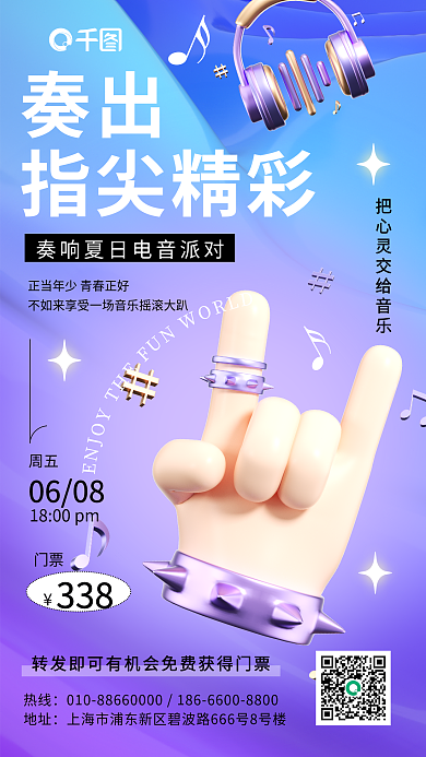 音乐节促销奏出指尖精彩3d手机海报