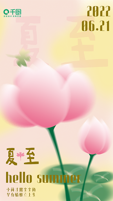 弥散小清新夏至2022海报