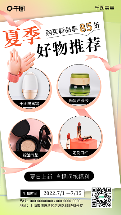 夏季美容夏季好物推荐渐变手机海报