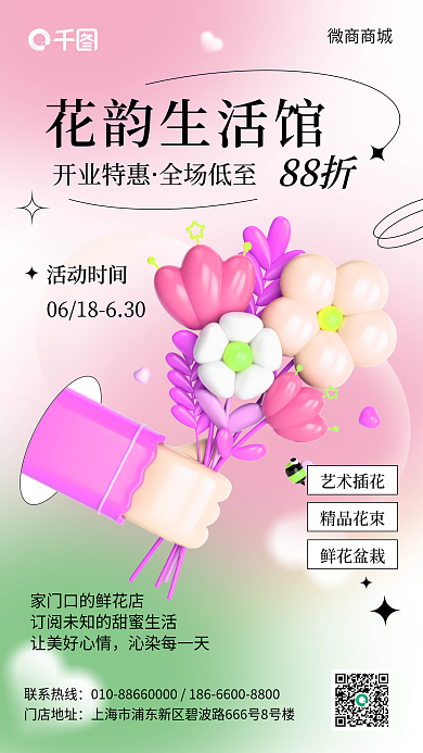 微商产品花韵生活馆开业特惠花店促销3d手机海报