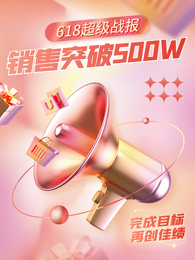 c4d创意完成目标再创佳绩3d海报