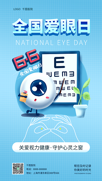 公益全国全国爱眼日医院简约风手机海报
