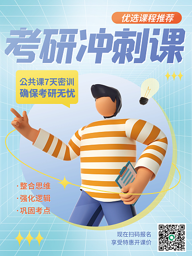 教育培训整合思维强化逻辑招生海报