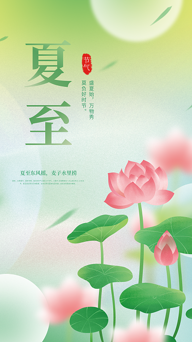 弥散小清新夏至东风摇麦子水里捞节气海报