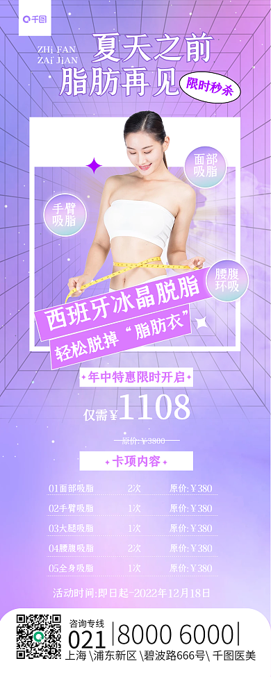 医美美容限时秒杀夏天之前瘦身溶脂促销宣传长图海报