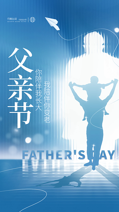 简约清新公司父亲节剪影品牌节日借势海报