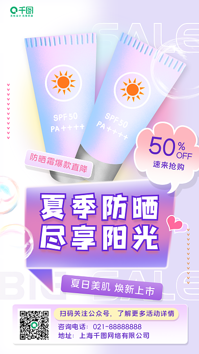 夏季防晒霜夏季防晒尽享阳光海报