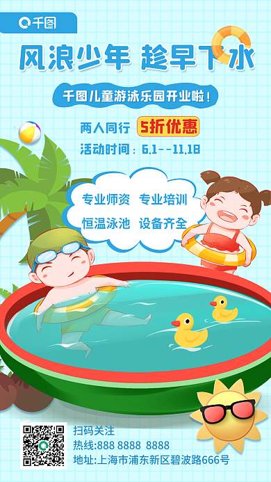 夏季旅游扫码关注5折优惠儿童早教乐园促销宣传海报