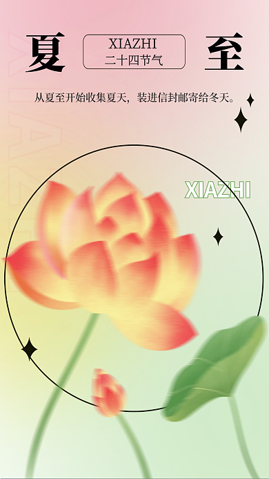 弥散风二十四节气渐变夏至海报