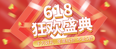 618狂欢盛典红色购物节促销公众号封面
