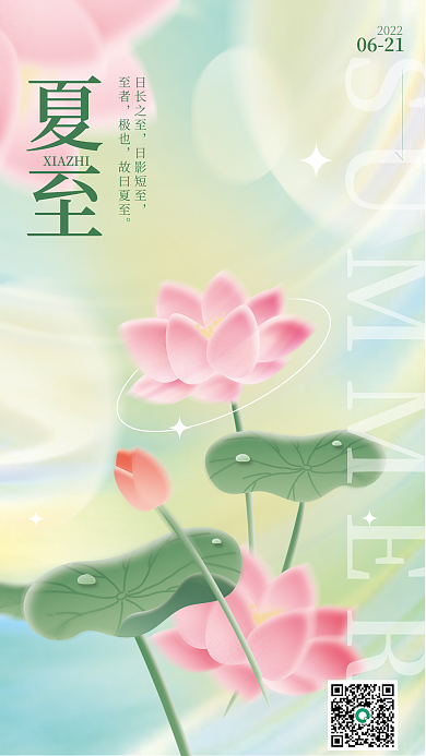 弥散小清新夏至日长之至物夏至夏天节日节气海报