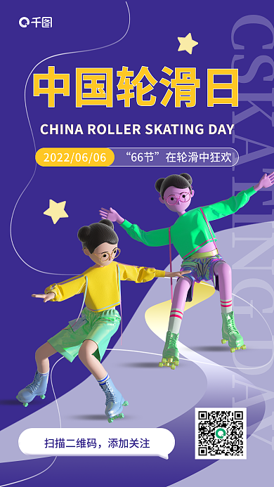 中国轮滑中国轮滑日66节立体感手机海报