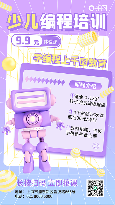 紫色3d支持电脑平板编程培训手机营销海报
