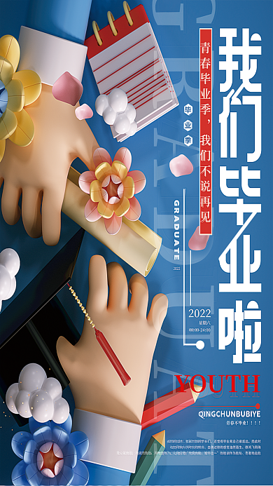 c4d立体去年的此时而此时啦毕业季海报