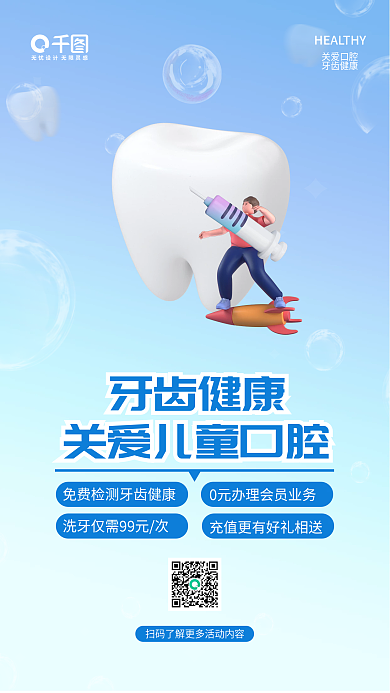 3d医疗牙齿健康关爱口腔牙齿健康手机海报简约渐变