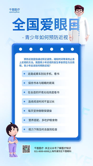 全国爱眼日EYE科普医疗创意手机海报