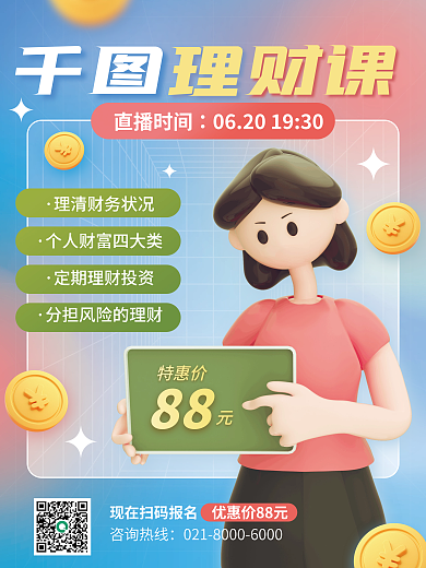 3d元素直播时间88直播课程宣传海报