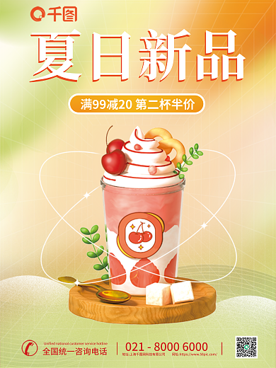 小清新奶茶夏日新品夏季新品3d海报