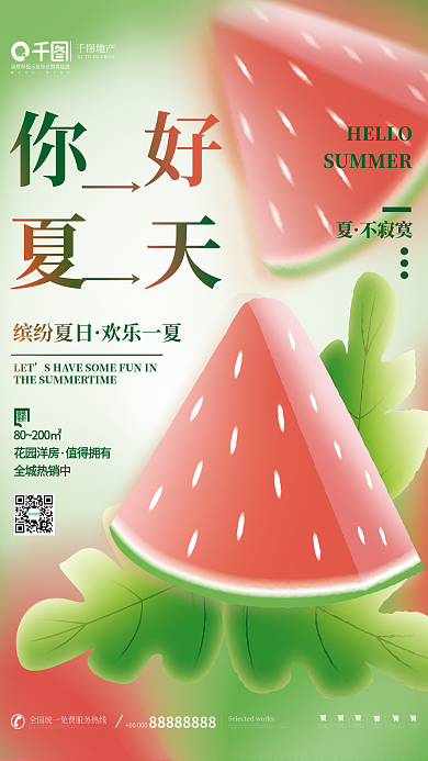轻拟城市中心唯府弥散地产夏天你好海报