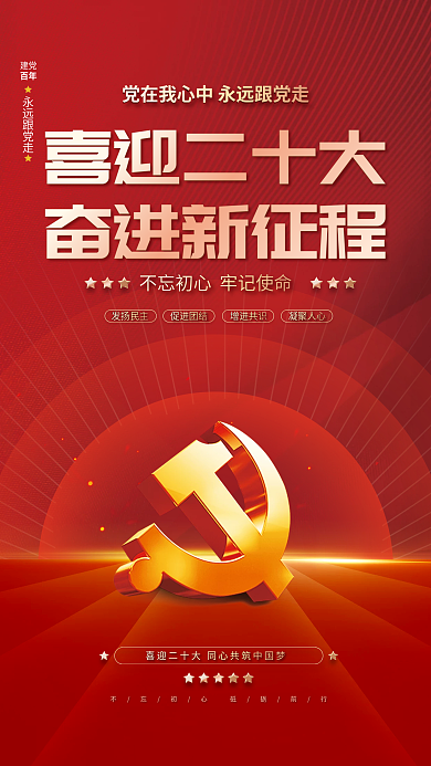 红色党建永远跟党走百年二十大宣传海报