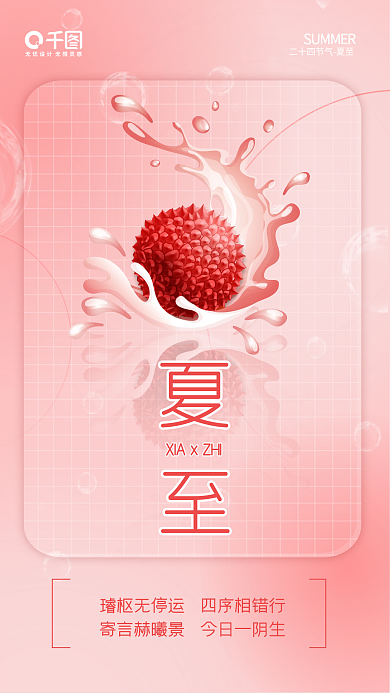 3d夏至小清新节气手机海报