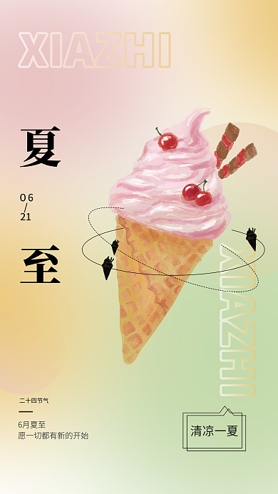 弥散风清凉一夏０6海报