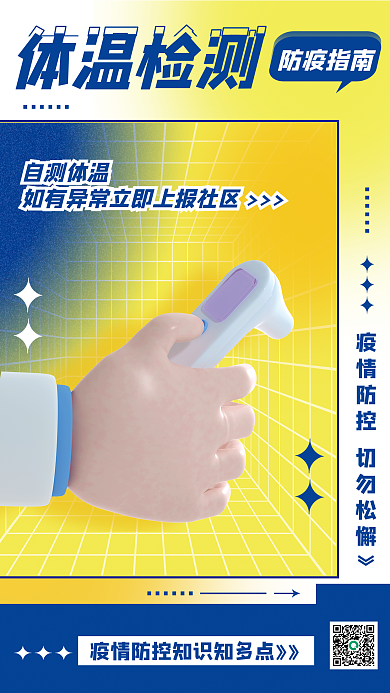弥散风防疫指南体温检测疫情防控医疗3d系列海报