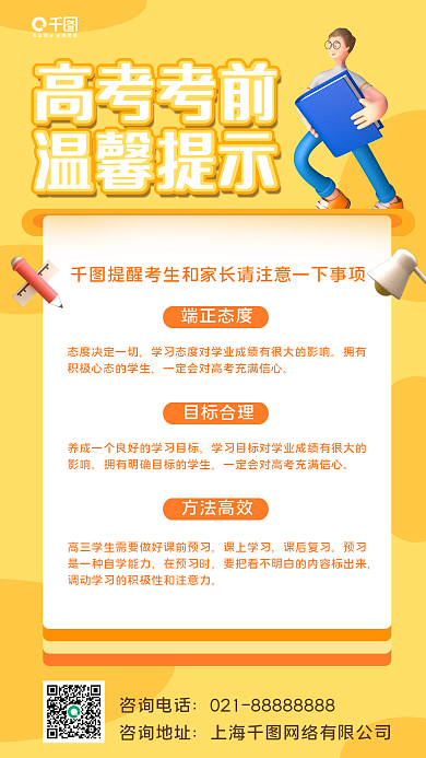 3d高考高考考前温馨提示公益科普创意手机海报