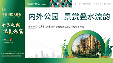 花园洋房商业朗势大都会价值点围挡