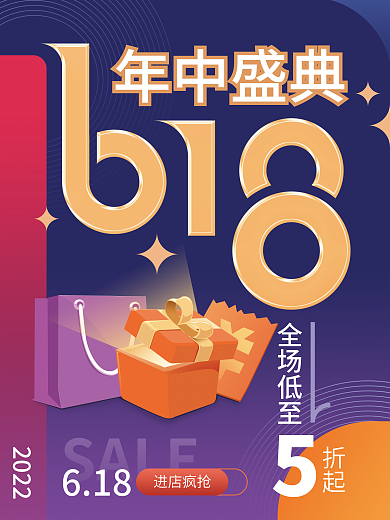 618年中年中盛典SALE盛典海报