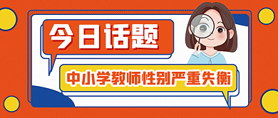 简约中小学今日话题严重失衡话题公众号封面