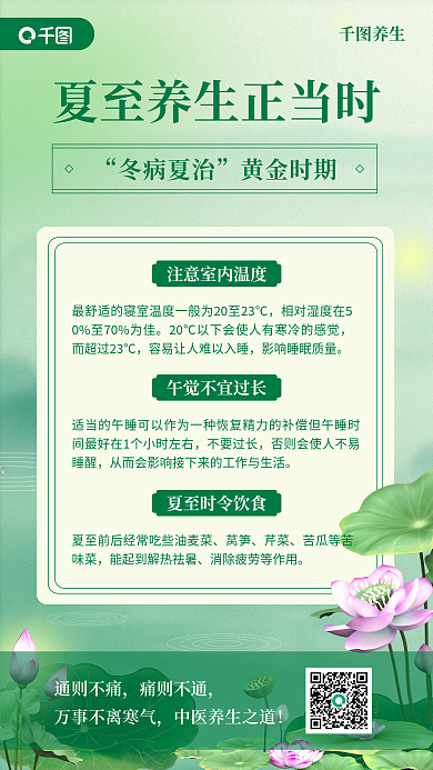 夏至养生常识3d手机海报