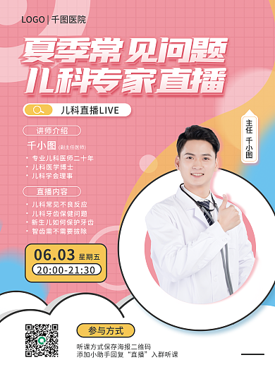 医疗健康讲师介绍直播内容防护儿童直播海报
