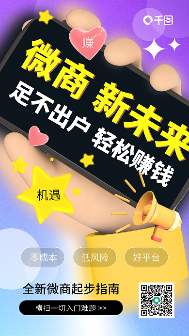 微商招募微商新未来零成本风手机海报
