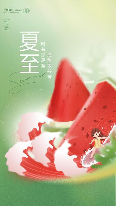 创意清新公司夏至节气节日西瓜夏天宣传海报