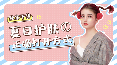 医美美容夏日护肤の干货分享封面