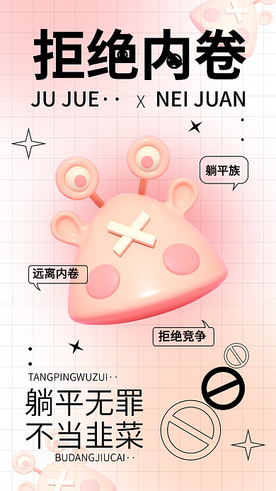 3d网络躺平族躺平无罪内卷创意弥散风手机海报