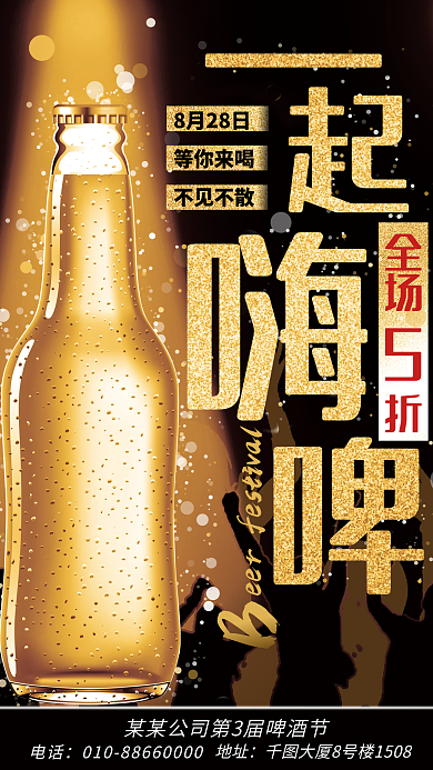 啤酒节活动全场电话海报