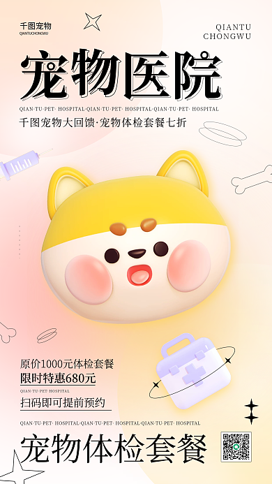 宠物医院活动QIANTU狗狗简约弥散手机海报