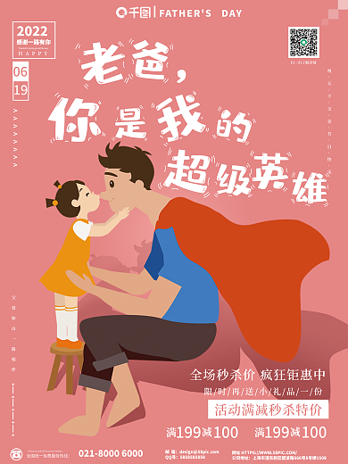 gif动态062022超人老爸借势促销海报