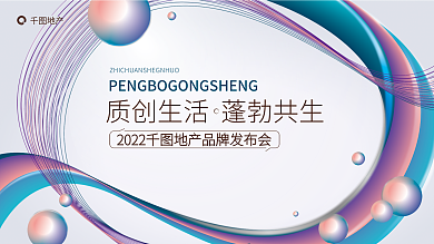 地产品牌地产发布会展板