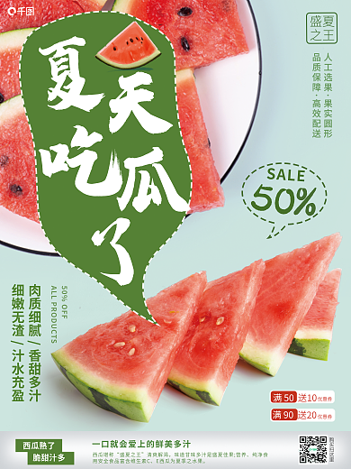 611盛夏之王一起吃西瓜销售海报