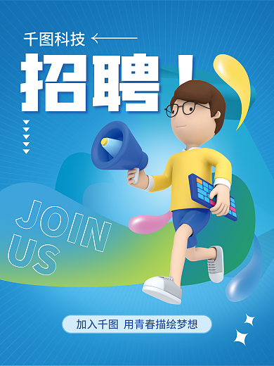 c4d创意JOINUS招聘海报