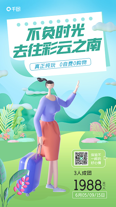 3d云南旅游不负时光体验不