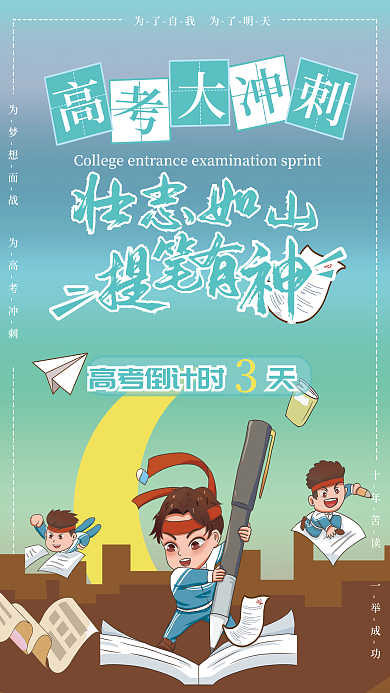 创意高考壮志如山大冲刺海报